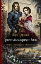Проклятый эксперимент. Бонна - Чиркова Вера Андреевна