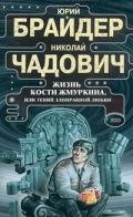 Жизнь Кости Жмуркина, или Гений злонравной любви - Чадович Николай Трофимович