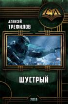 Шустрый (СИ) - Трефилов Алексей Михайлович