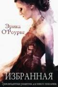 Избранная(ЛП) - О'