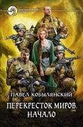Начало - Кобылянский Павел Юлианович