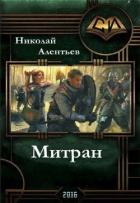 Митран(СИ) - mirknig.com) Книга скачана с сайта mirknig.su (бывший