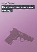 Неопознанные летающие убийцы - Точинов Виктор Павлович