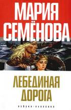 Лебединая Дорога (сборник) - Семенова Мария Васильевна