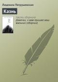 Казнь - Петрушевская Людмила
