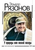 У природы нет плохой погоды - Рязанов Эльдар Александрович