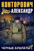 Черные бушлаты - Конторович Александр Сергеевич