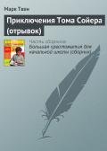 Приключения Тома Сойера (отрывок) - Твен Марк