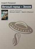Вечный город – Земля - Ливадный Андрей