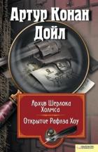 Архив Шерлока Холмса. Открытие Рафлза Хоу (сборник) - Дойл Артур Игнатиус Конан
