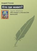 Кто где живет? - Усачев Андрей Алексеевич