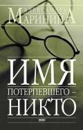 Имя потерпевшего – Никто - Маринина Александра Борисовна