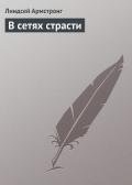 В сетях страсти - Армстронг Линдсей