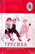 Трусиха (рассказы) - Артюхова Нина Михайловна