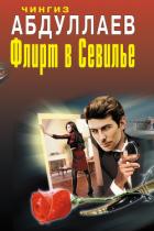 Флирт в Севилье - Абдуллаев Чингиз Акифович