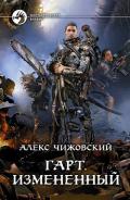 Гарт. Измененный - Чижовский Алексей Константинович