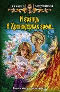 И грянул в Хренодерках гром… - Андрианова Татьяна