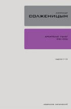 Архипелаг ГУЛАГ. Книга 1 - Солженицын Александр Исаевич