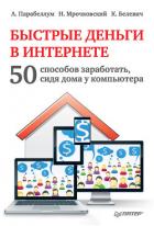 Быстрые деньги в Интернете. 50 способов заработать, сидя дома у компьютера - Мрочковский Николай Сергеевич