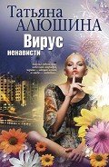 Вирус ненависти - Алюшина Татьяна Александровна