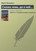 Сказка ложь, да в ней… - Иванович Юрий