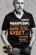 Было, есть, будет… - Макаревич Андрей Вадимович