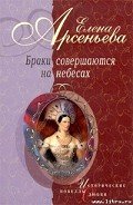 Развратница и заговорщица впридачу! (Вильгельмина-Наталья Алексеевна и Павел I) - Арсеньева Елена