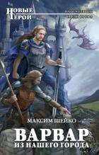 Варвар из нашего города (Бродяга)(СИ) - Шейко Максим Александрович