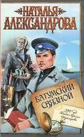 Батумский связной - Александрова Наталья Николаевна
