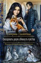 Околдовать разум, обмануть чувства - Полянская (Фиалкина) Катерина