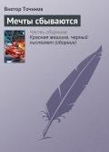 Мечты сбываются - Точинов Виктор Павлович