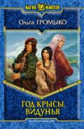 Год Крысы. Видунья - Громыко Ольга Николаевна