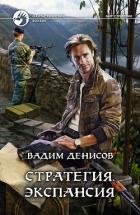 Стратегия. Экспансия - Денисов Вадим Владимирович