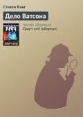 Дело Ватсона - Кинг Стивен