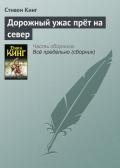 Дорожный ужас прёт на север - Кинг Стивен