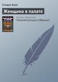 Женщина в палате - Кинг Стивен