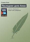 Последнее дело Амни - Кинг Стивен