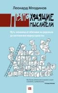 Прямоходящие мыслители. Путь человека от обитания на деревьях до постижения миро устройства - Млодинов Леонард