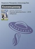Коллекционер - Макарова Людмила