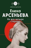 На все четыре стороны - Арсеньева Елена