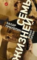 Семь жизней (сборник) - Прилепин Захар