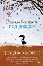 Счастливые шаги под дождем - Мойес Джоджо
