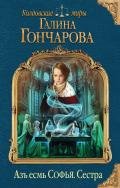 Азъ есмь Софья. Сестра - Гончарова Галина Дмитриевна