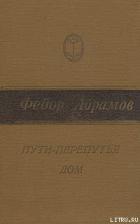 Пути-перепутья - Абрамов Федор Александрович