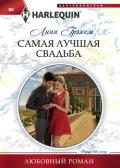 Самая лучшая свадьба - Грэхем Линн