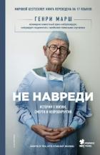 Не навреди. Истории о жизни, смерти и нейрохирургии - Марш Генри