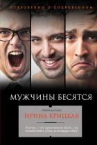 Мужчины бесятся (сборник) - Крицкая Ирина
