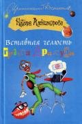 Вставная челюсть графа Дракулы - Александрова Наталья Николаевна