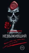 Невыживший - Варго Александр