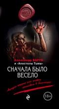 Сначала было весело - Варго Александр